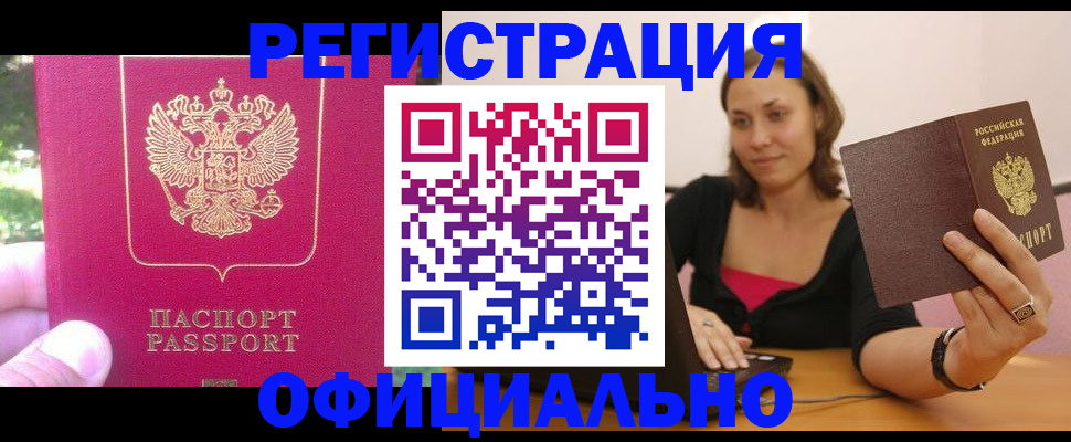 прописка для работы в Межгорье