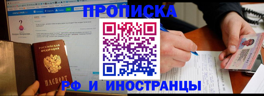 купить прописку в Межгорье